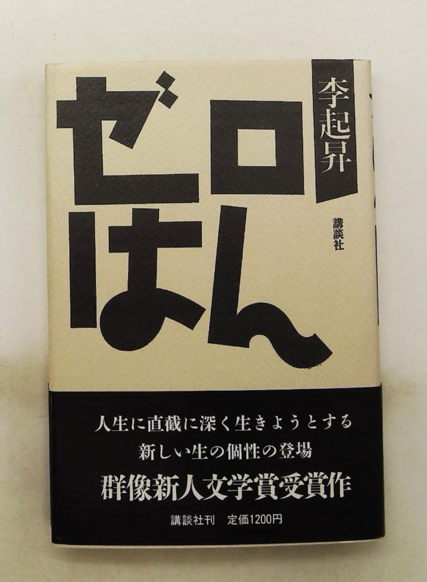 ゼロはん 李 起昇 講談社