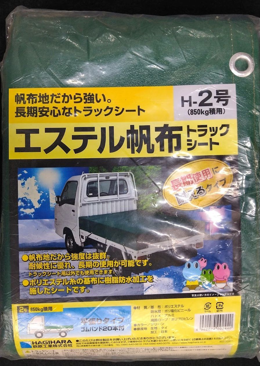 萩原工業　エステル帆布トラックシート　H-2号　2.3X2.6m