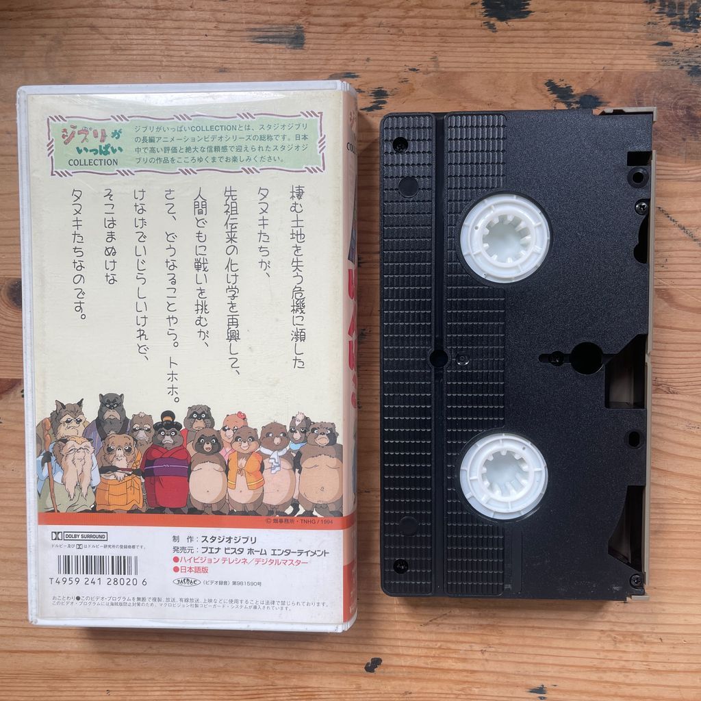 ジブリがいっぱい COLLECTION 平成狸合戦ぽんぽこ VHS ブエナビスタ