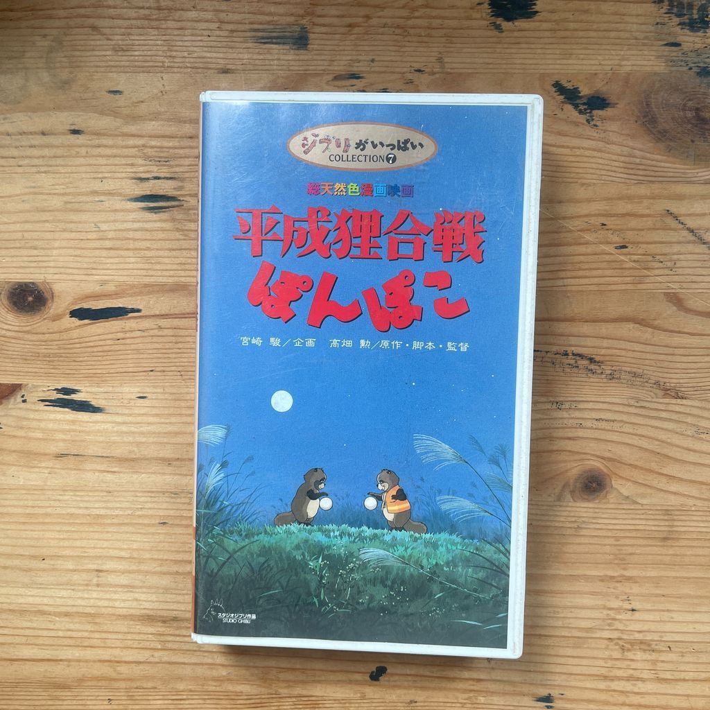 ジブリがいっぱい COLLECTION 平成狸合戦ぽんぽこ VHS ブエナビスタ