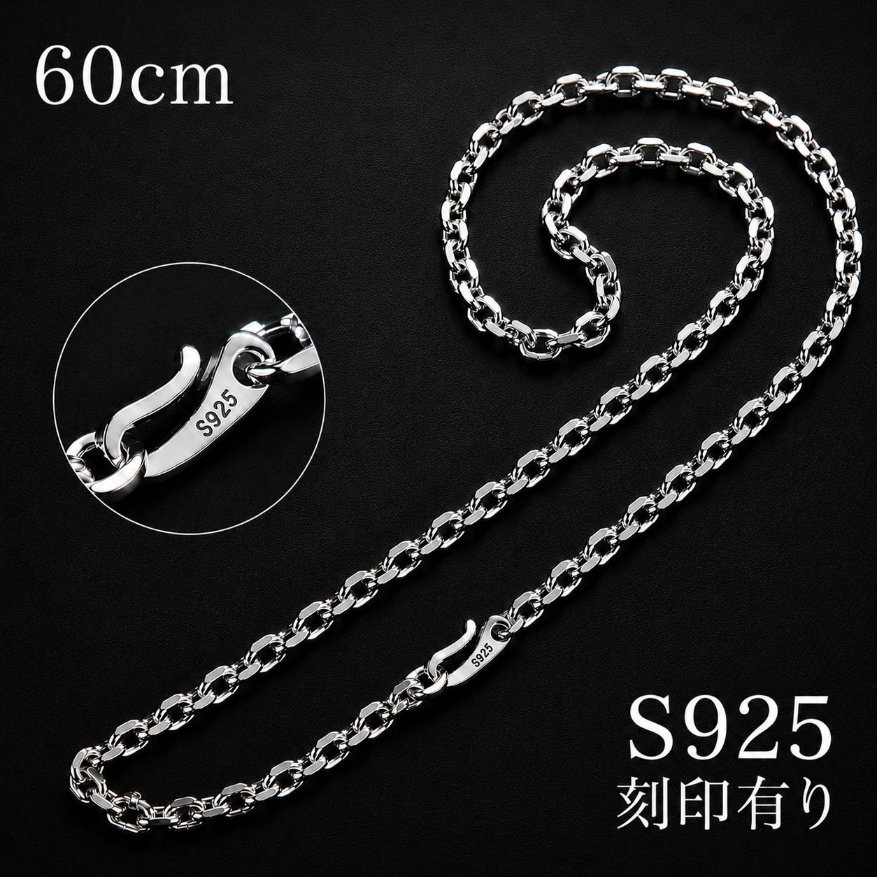 シルバー925 ネックレス メンズ チェーン 60cm フックタイプ S925刻印