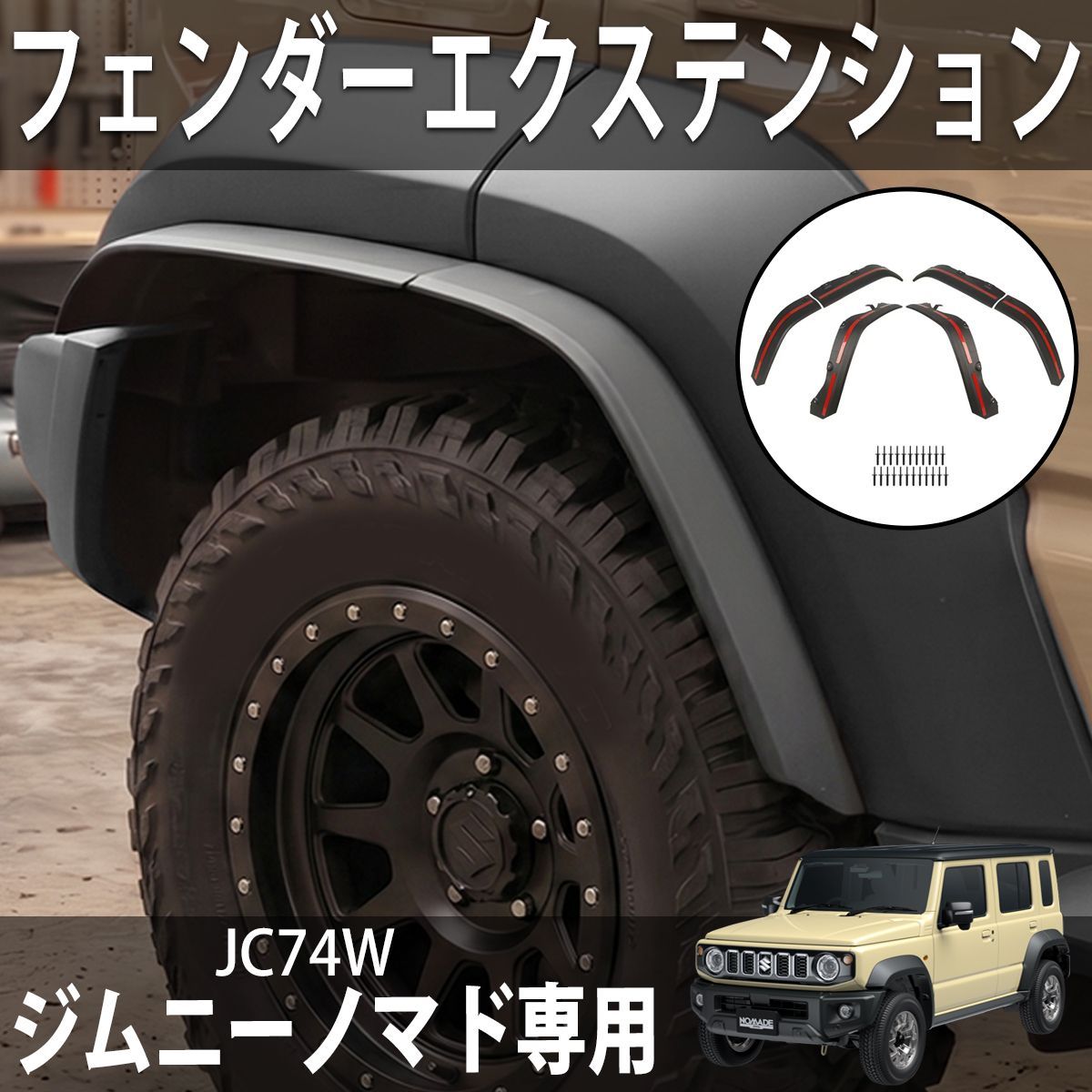 ジムニーノマド JC74W オーバーフェンダー フェンダーエクステンション