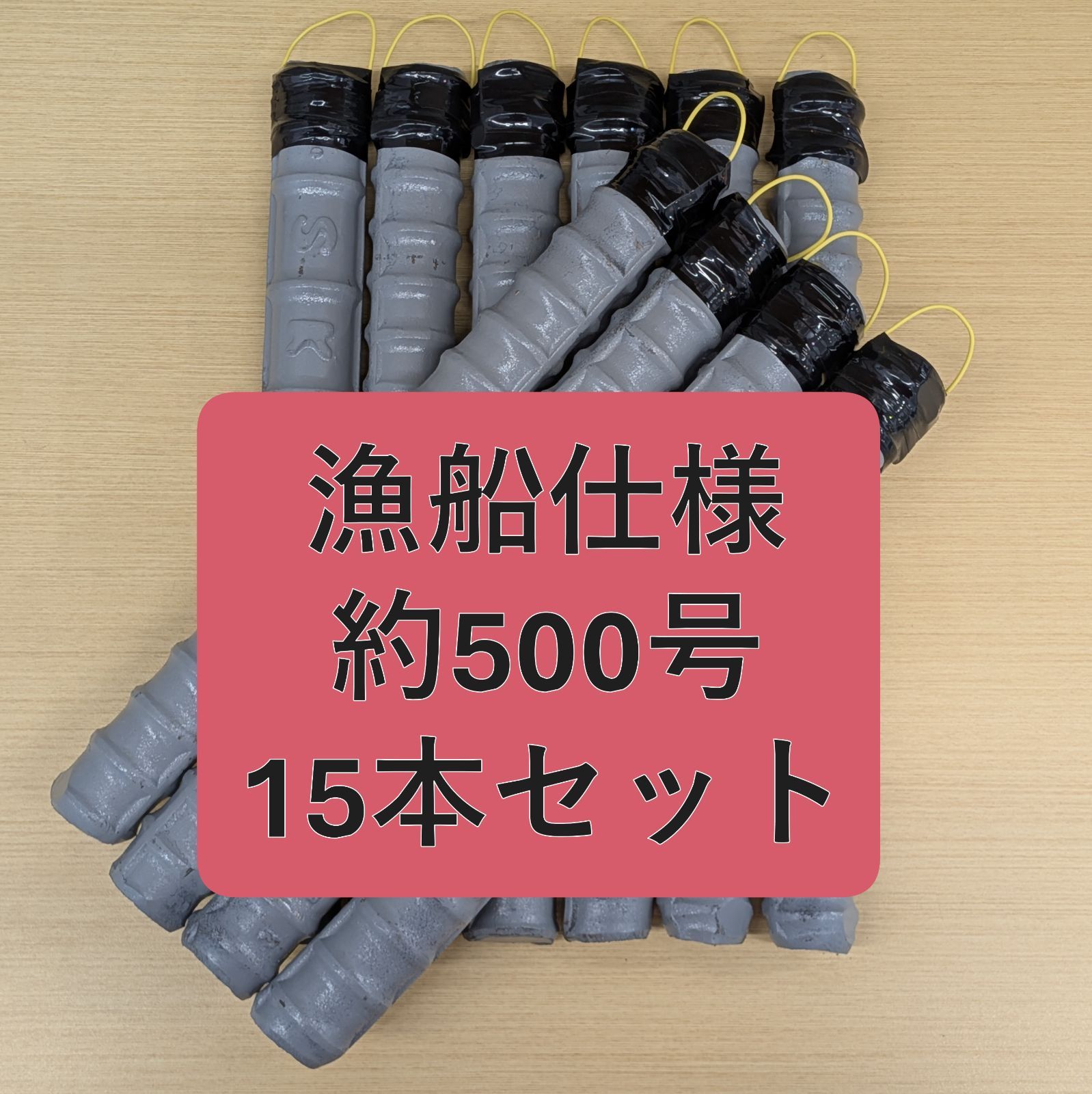 釣り　鉄筋おもり　1.875kg(約500号)　15本　漁船仕様