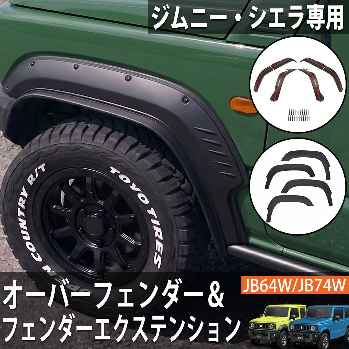 ジムニー ジムニーシエラ JB64 JB74 オーバーフェンダー セット