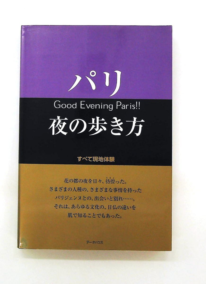パリ夜の歩き方 WEP データハウス