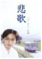 パク・ヨンハ主演　悲歌 [レンタル落ち]