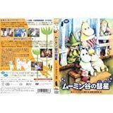 ムーミン谷の彗星 [DVD] [レンタル落ち]