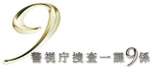 警視庁捜査一課9係 2013 DVD-BOX