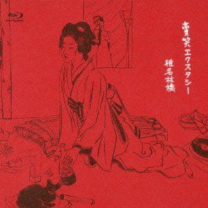 賣笑エクスタシー [Blu-ray]