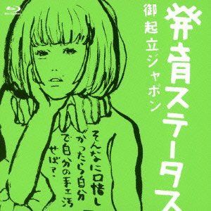 発育ステータス 御起立ジャポン [Blu-ray]