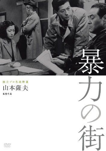 独立プロ名画特選 暴力の街 [DVD]