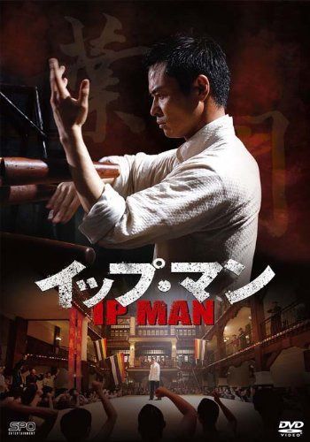イップ・マン 第一章 葉問誕生篇 DVD vol.1