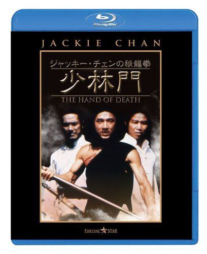 ジャッキー・チェンの秘龍拳/少林門 [Blu-ray]