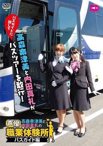 高森奈津美と内田真礼の声優職業体験所 [DVD]