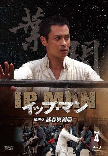 イップ・マン 第四章 詠春奥義篇 ブルーレイvol.4 [Blu-ray]