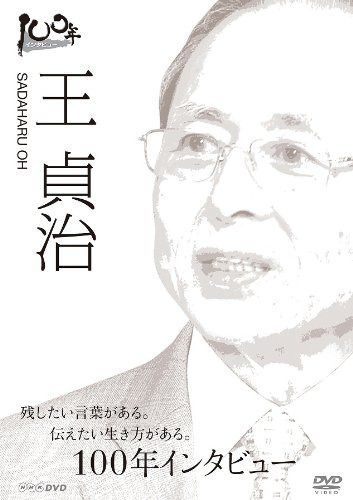100年インタビュー 王貞治 [DVD]