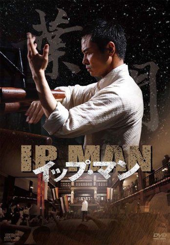イップ・マン 第一章 葉問誕生篇 ブルーレイvol.1 [Blu-ray]