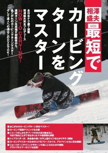 最短でカービングターンをマスター (htsb0095)[スノーボード] [DVD]