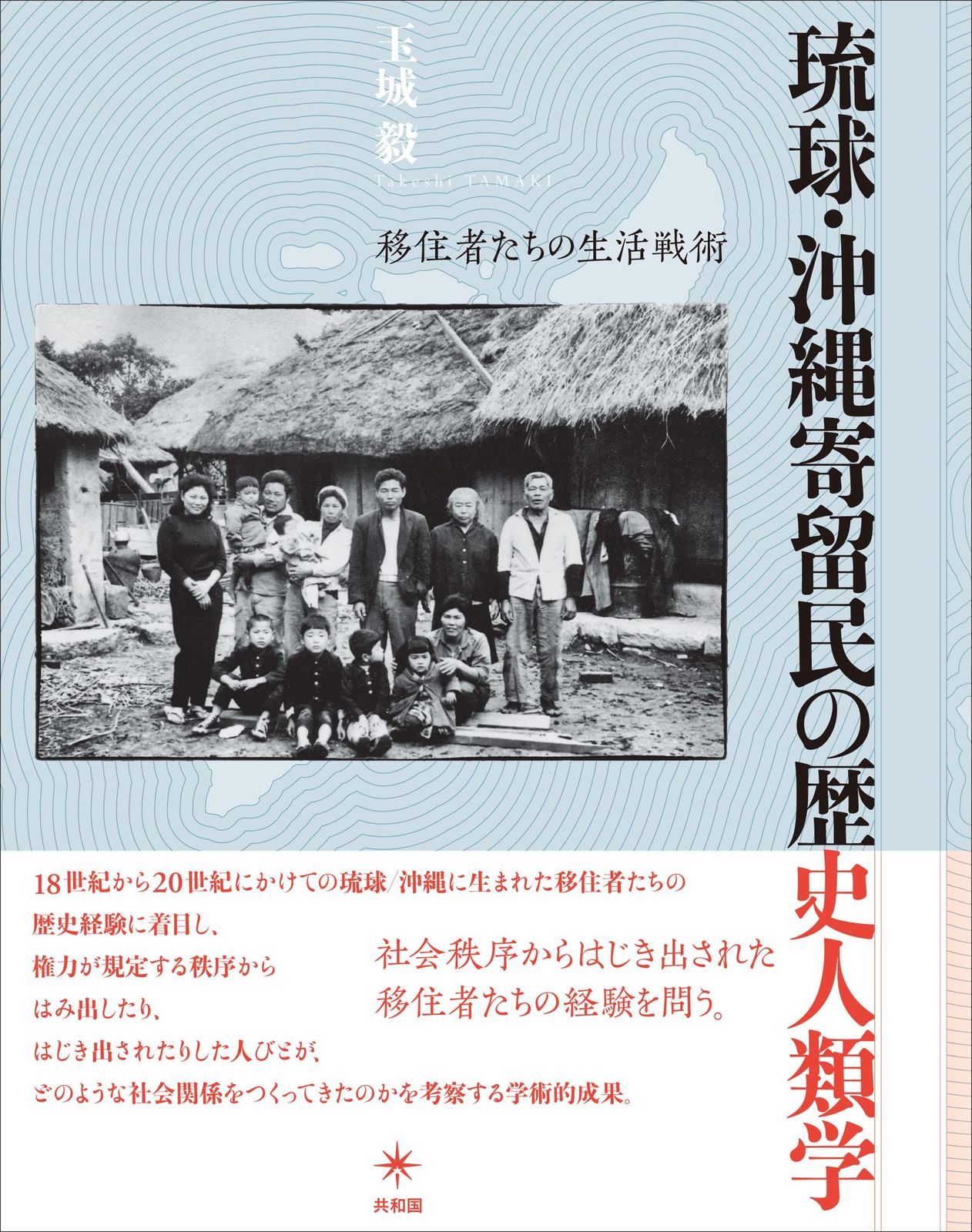 琉球・沖縄寄留民の歴史人類学: 移住者たちの生活戦術