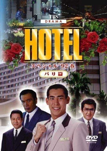 HOTELスペシャル’92春 パリ篇 [レンタル落ち]