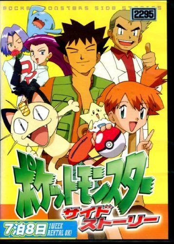 ポケットモンスター サイドストーリー [レンタル落ち]