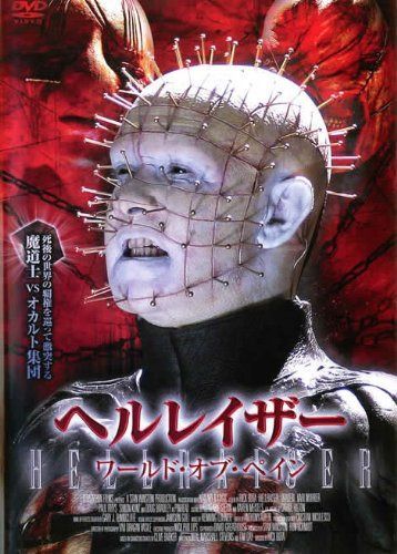 ヘルレイザー ワールド・オブ・ペイン [レンタル落ち]