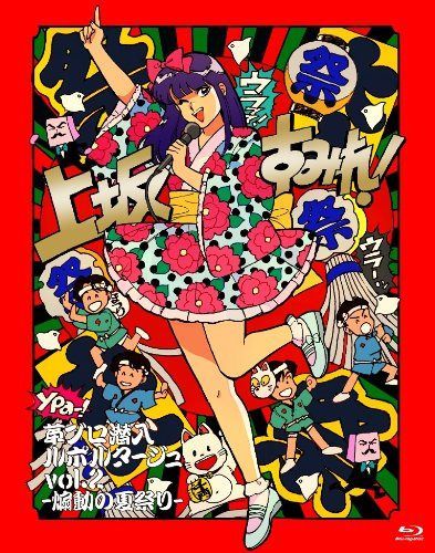 革ブロ潜入ルポルタージュ vol.2-煽動の夏祭り- [DVD]