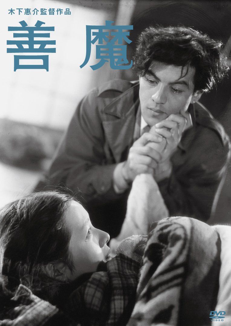 善魔 [DVD]