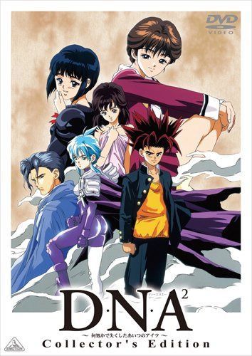 D・N・A2 ~何処かで失くしたあいつのアイツ~ Collector\'s Edition [DVD]
