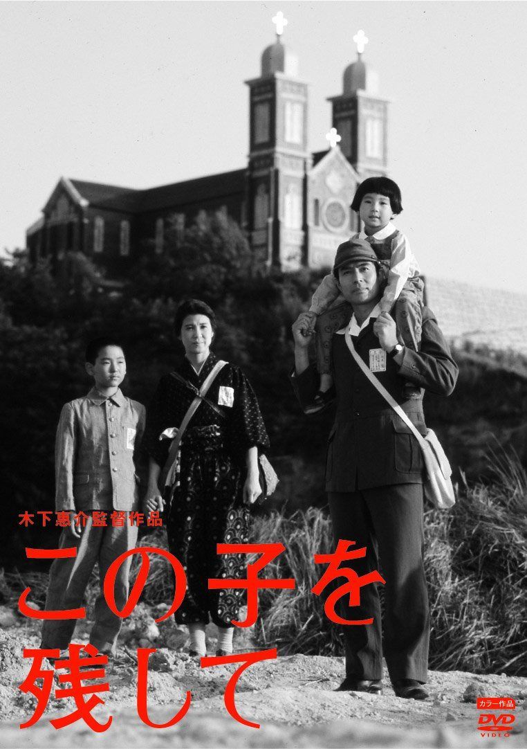 この子を残して [DVD]