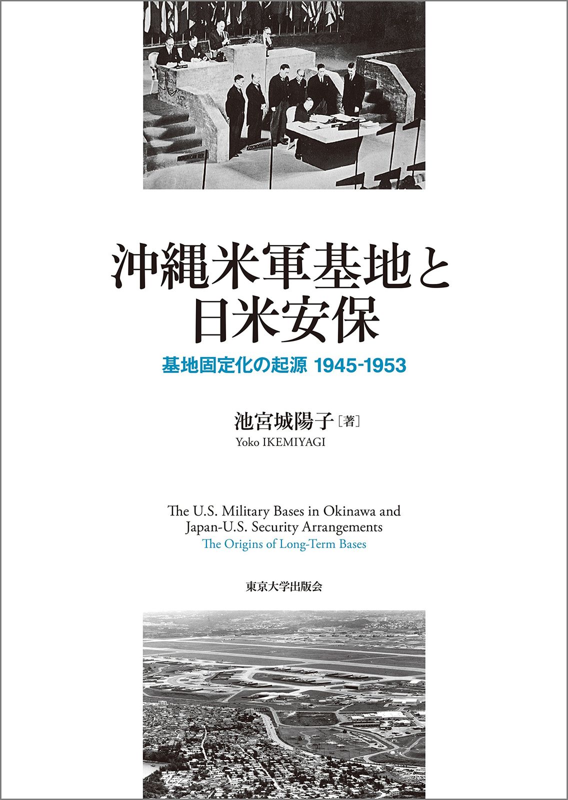 沖縄米軍基地と日米安保: 基地固定化の起源 1945-1953