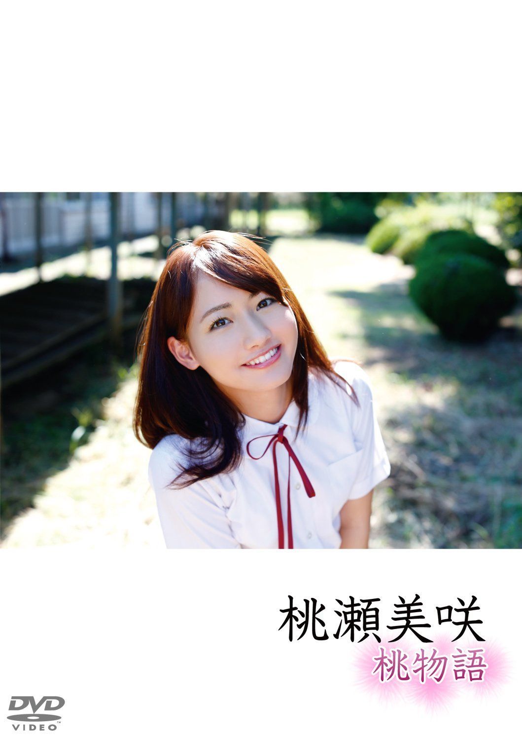 桃瀬美咲/桃物語 [DVD]
