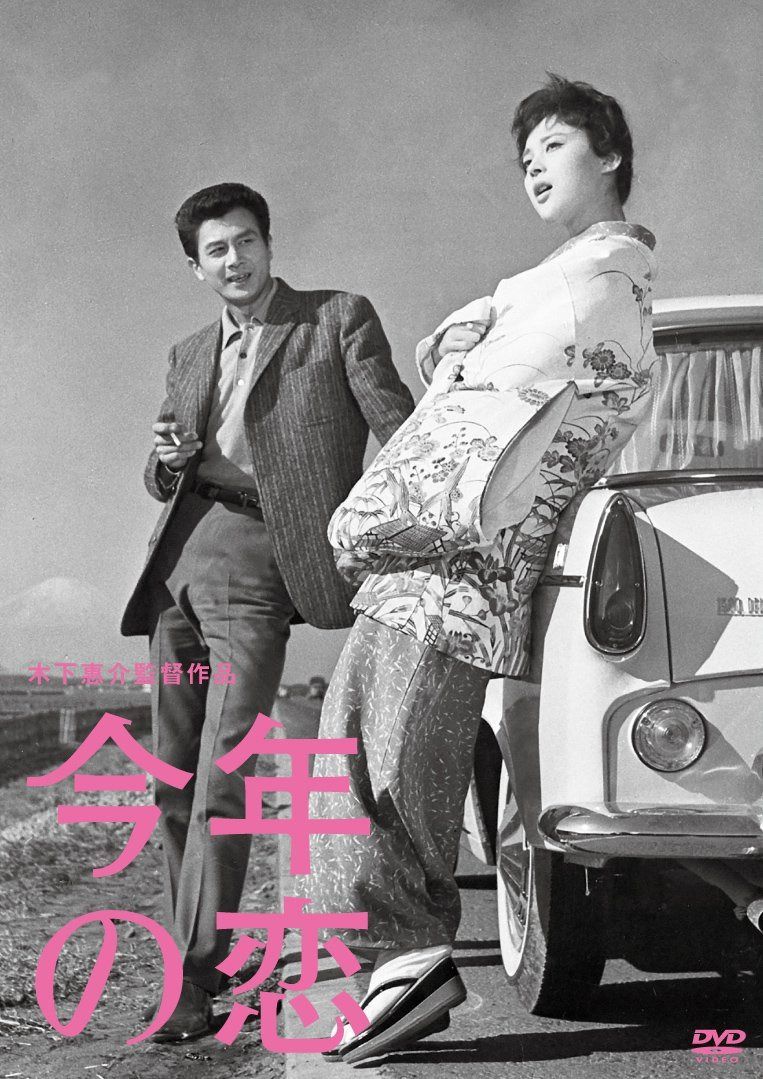 今年の恋 [DVD]