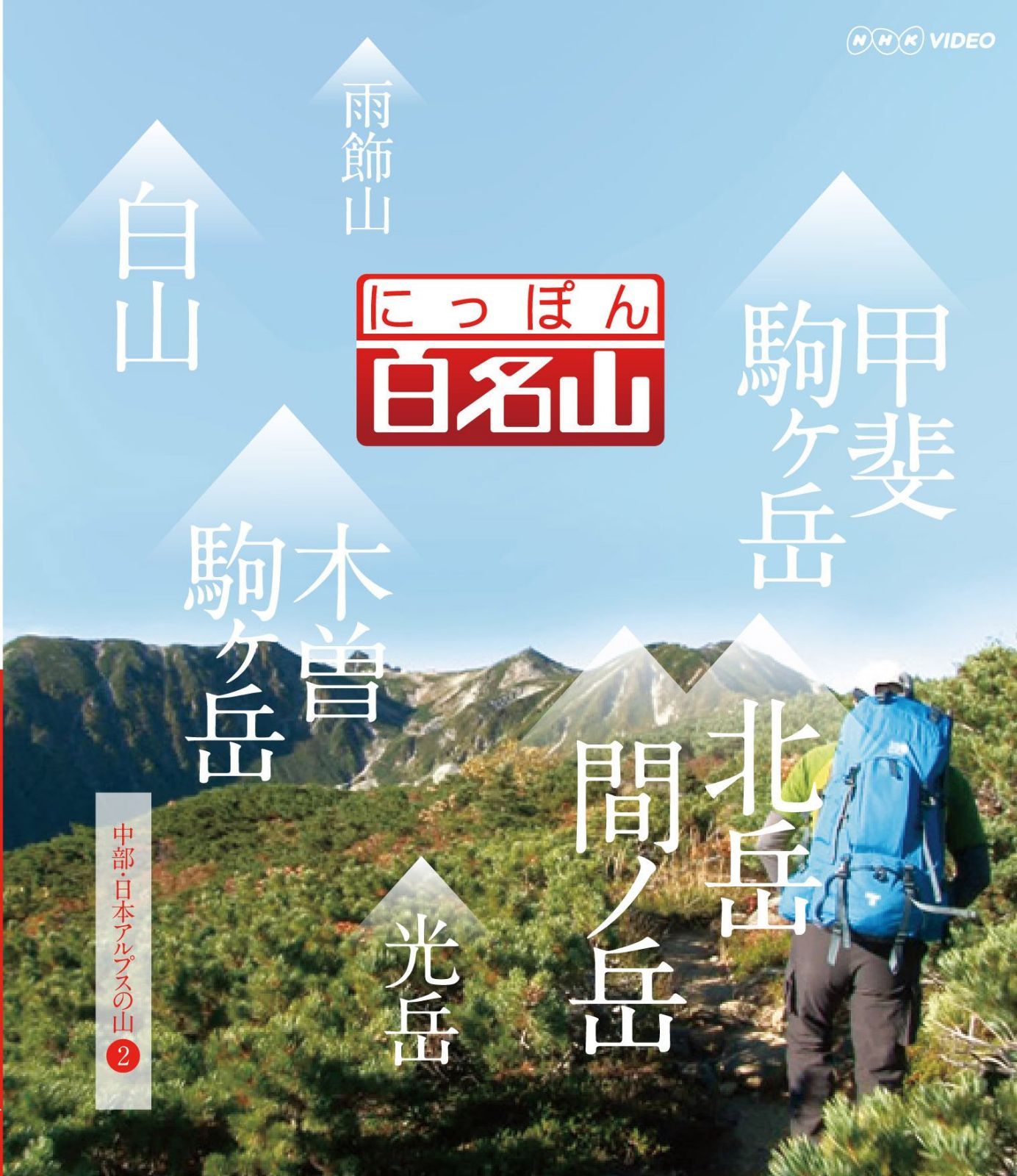 にっぽん百名山 中部・日本アルプスの山II [Blu-ray]