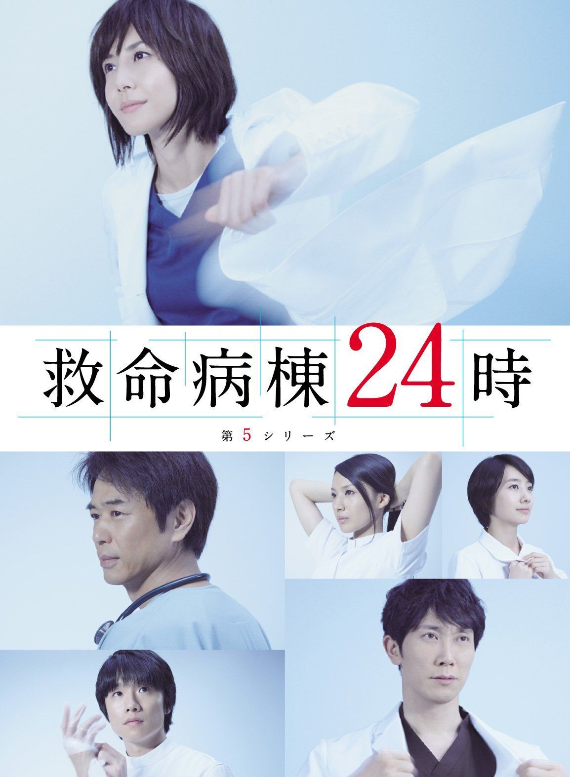 救命病棟24時 第5シリーズ DVD-BOX
