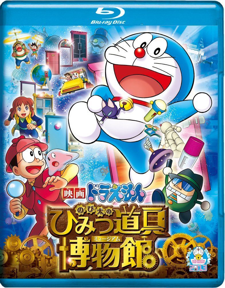 映画ドラえもん のび太のひみつ道具博物館 ブルーレイ通常版 [Blu-ray]