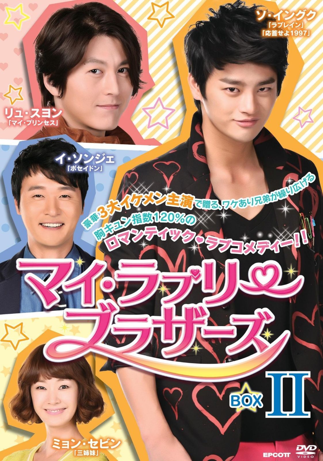 マイ・ラブリー・ブラザーズ DVD-BOXII