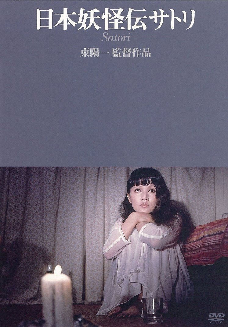 日本妖怪伝サトリ [DVD]