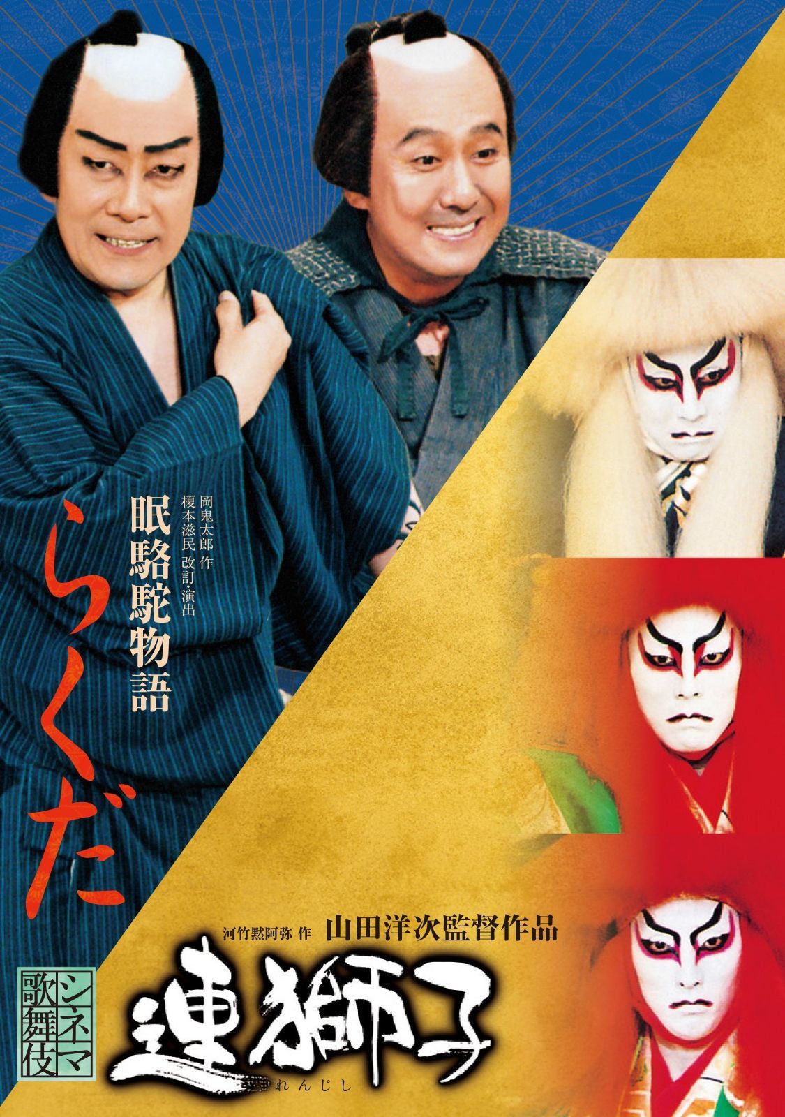 連獅子/らくだ [Blu-ray]