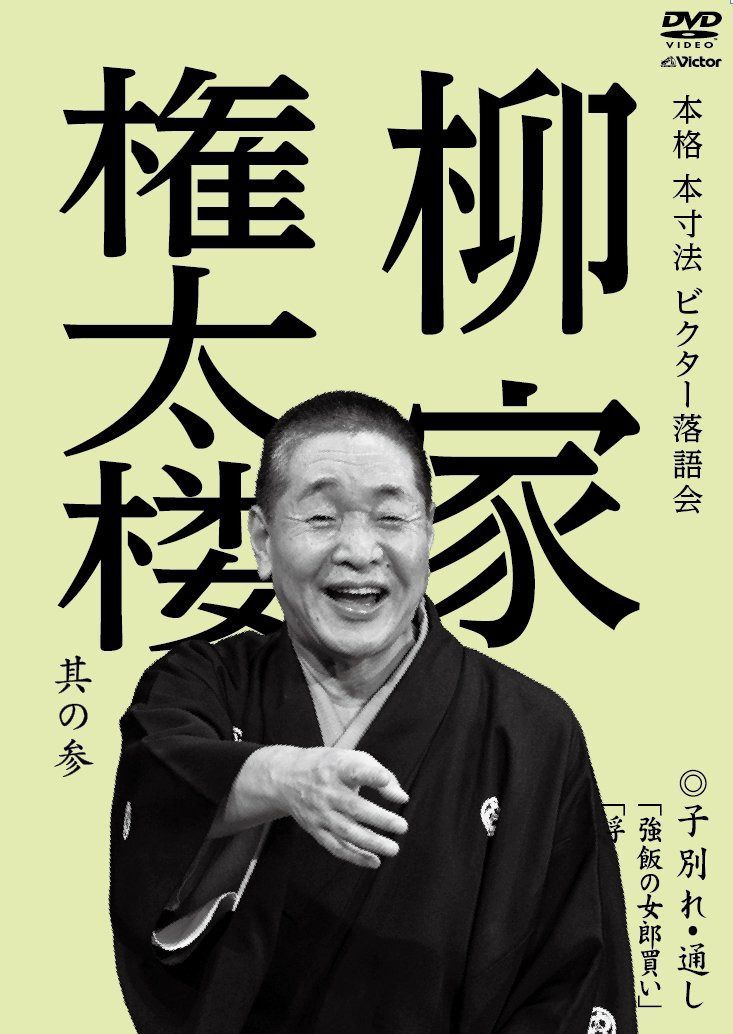 本格 本寸法 ビクター落語会 柳家権太楼 其の参 子別れ・通し 「強飯の女郎買い」「浮き名のお勝」「子は鎹」 [DVD]
