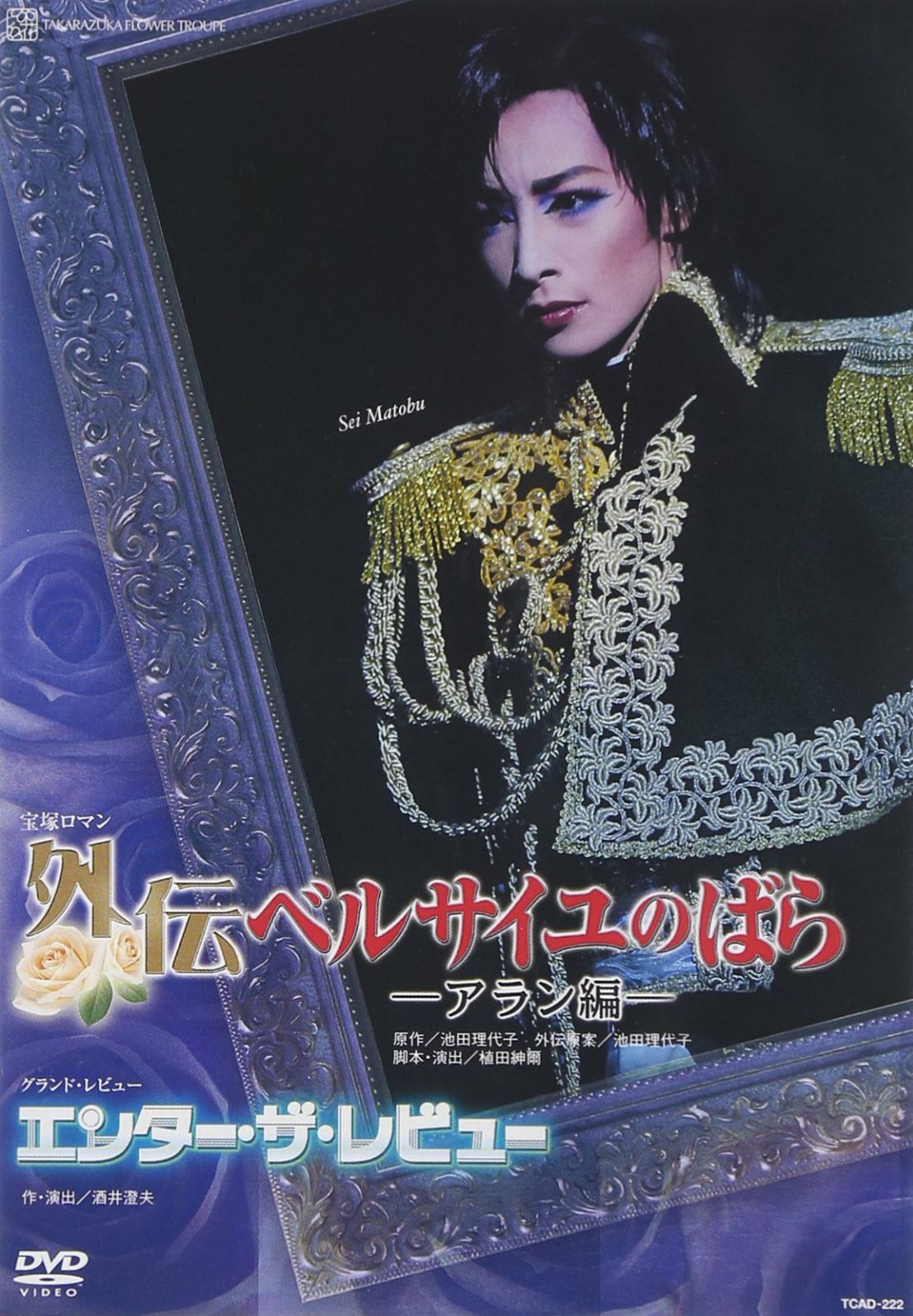 『外伝 ベルサイユのばら―アラン編―』『エンター・ザ・レビュー』 [DVD]