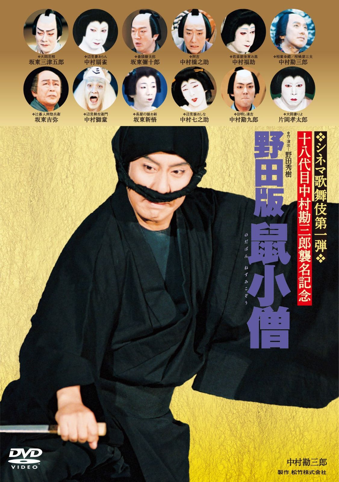 野田版 鼠小僧 [Blu-ray]