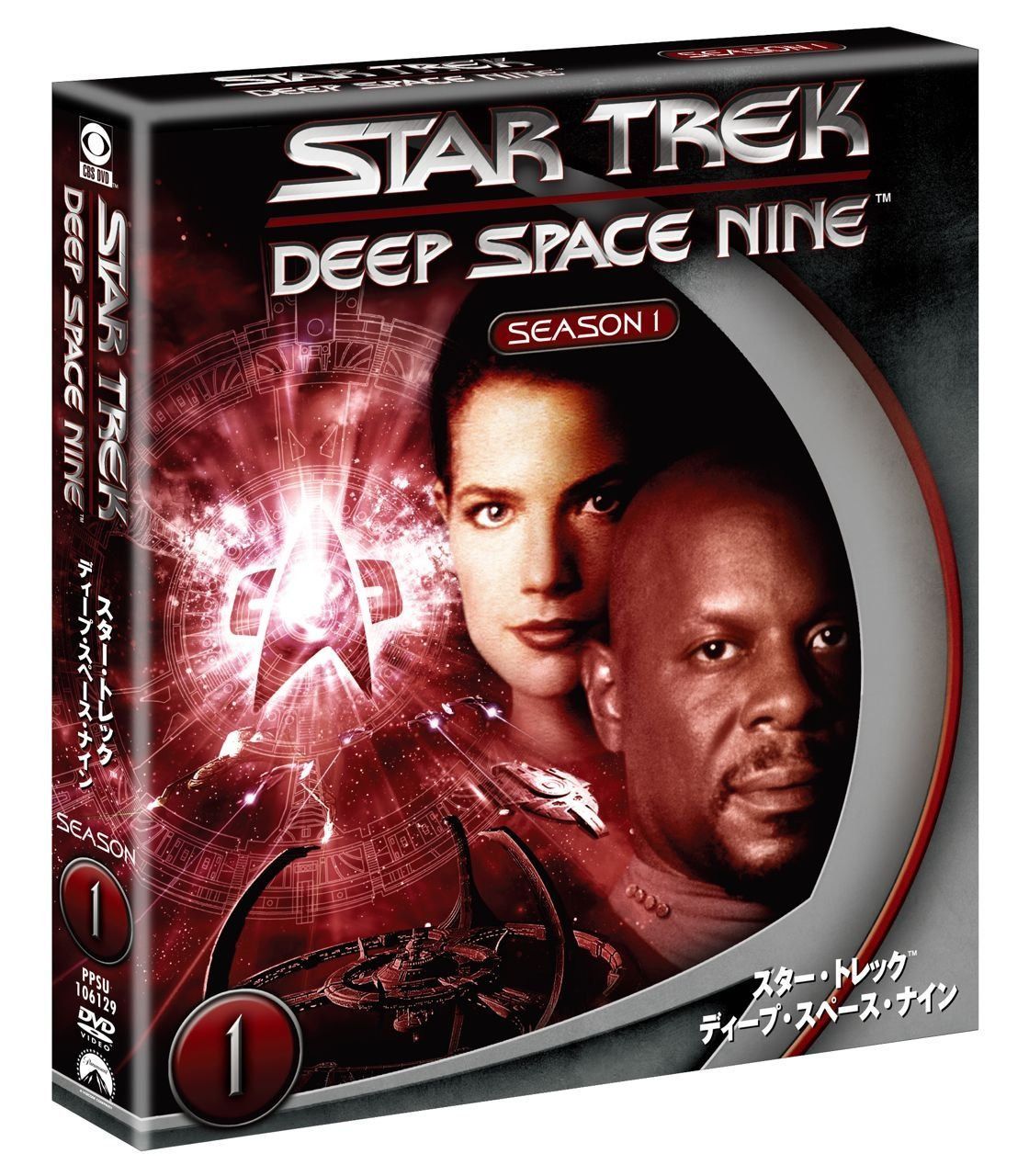 スター・トレック ディープ・スペース・ナイン シーズン1 <トク選BOX> [DVD]