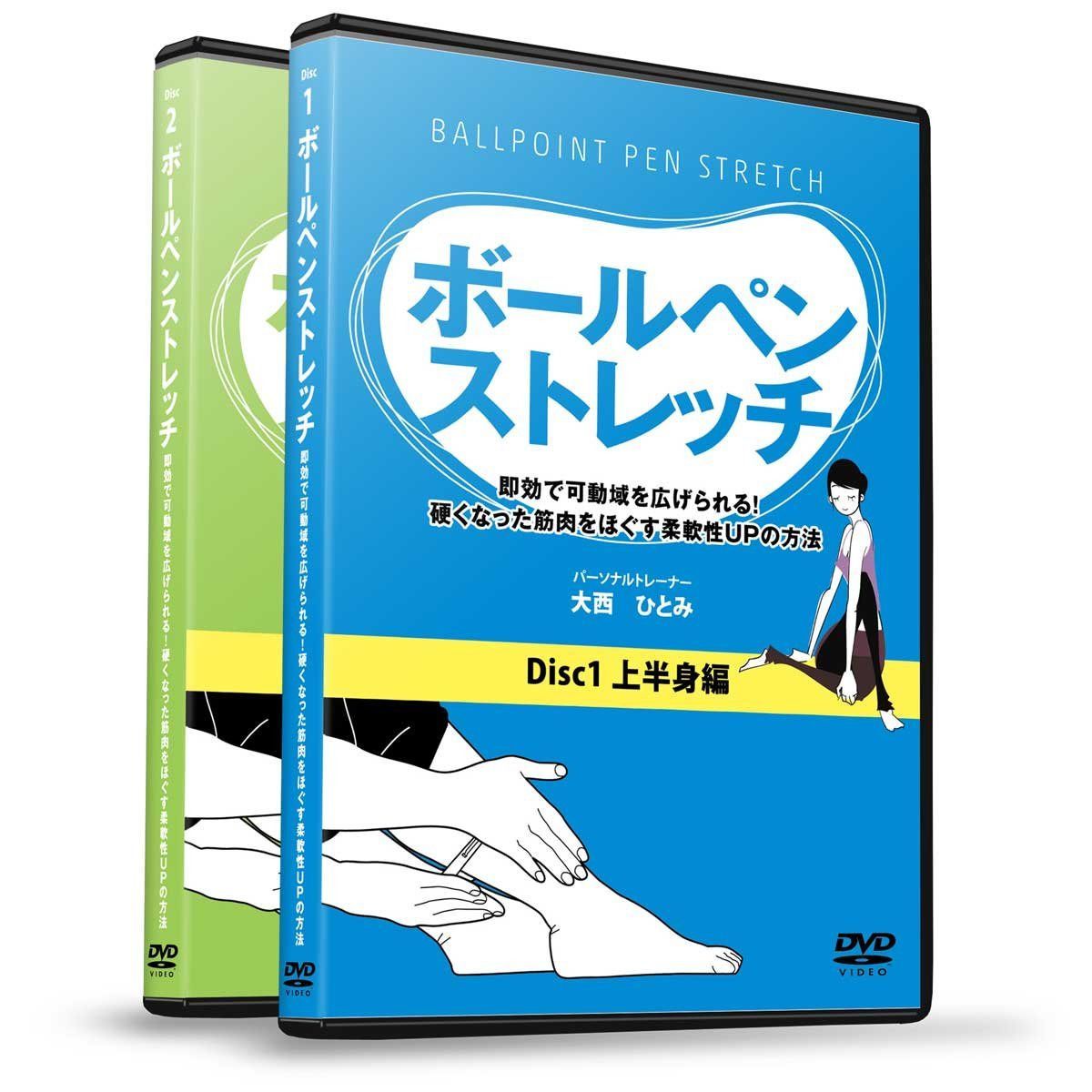 大西ひとみの『ボールペンストレッチ』 ~即効で可動域を広げられる!硬くなった筋肉をほぐす柔軟性UPの方法~ [DVD]