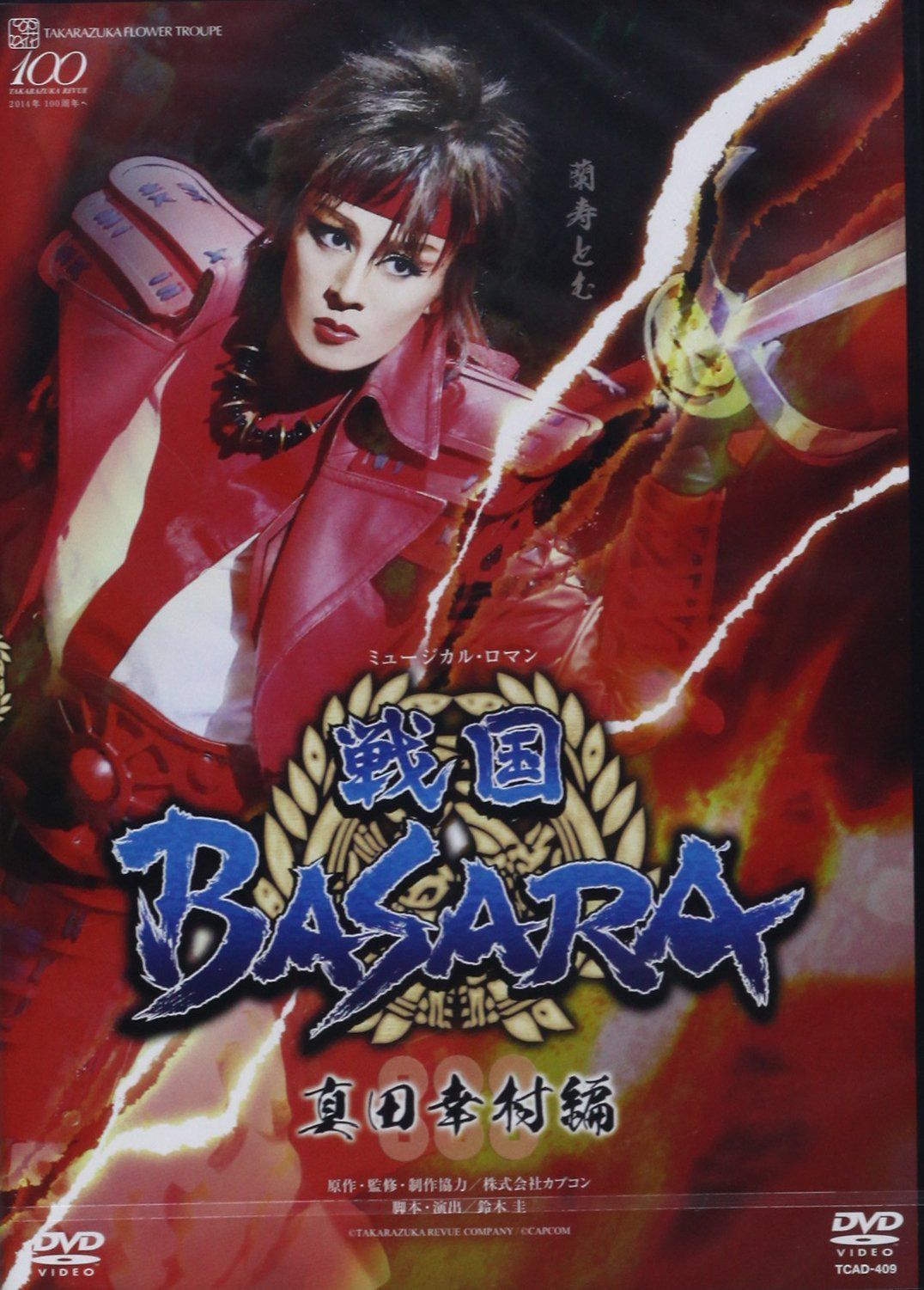 花組 東急シアターオーブ公演 ミュージカル・ロマン 「戦国BASARA」-真田幸村編- [DVD]