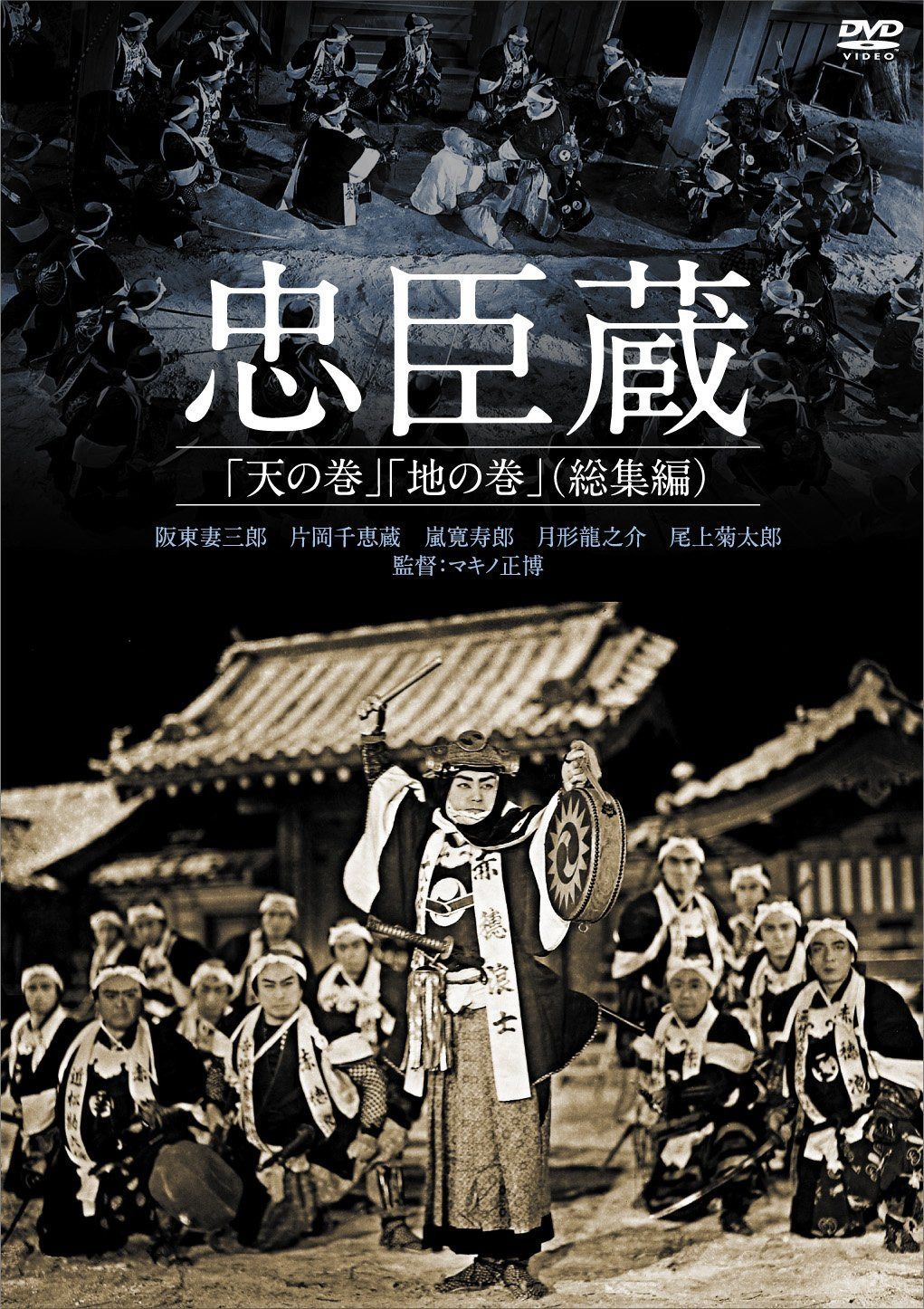忠臣蔵「天の巻」「地の巻」(総集編) [DVD]