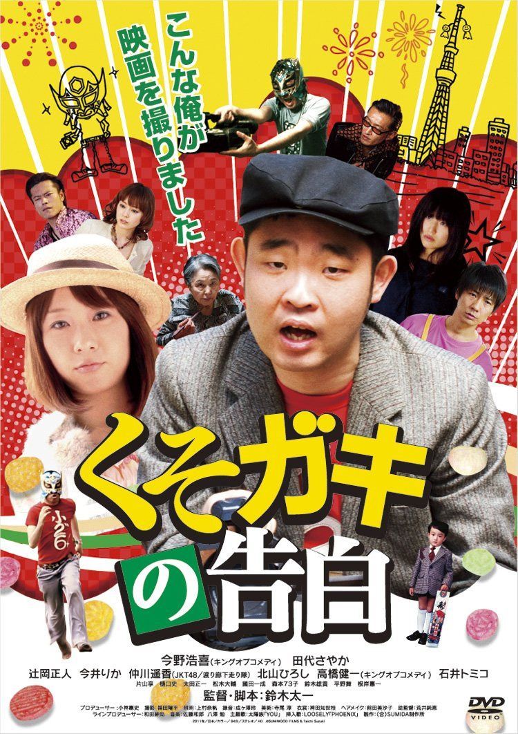 くそガキの告白 [DVD]