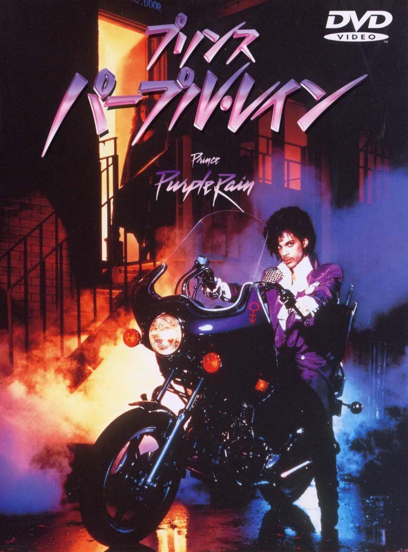 プリンス/パープル・レイン [DVD]