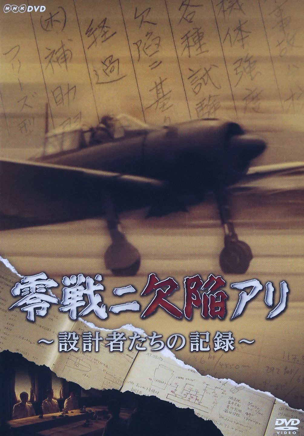 零戦ニ欠陥アリ 設計者たちの記録