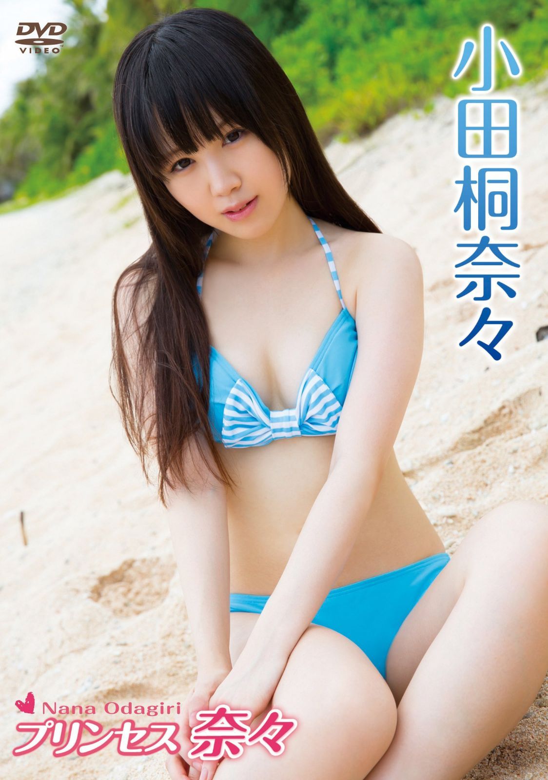 小田桐奈々/プリンセス奈々 [DVD] 6,835円
